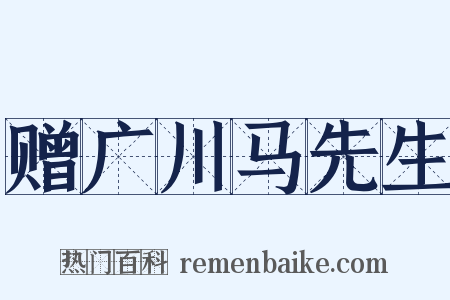 赠广川马先生是什么意思的图片